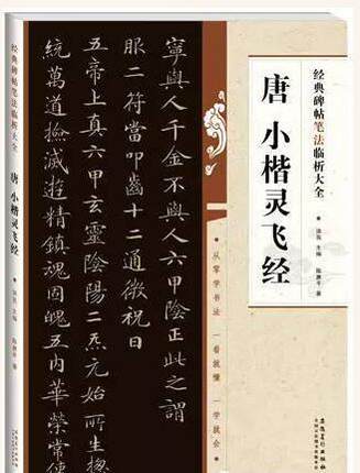 唐 小楷 灵飞经 陈惠平 安徽美术出版社