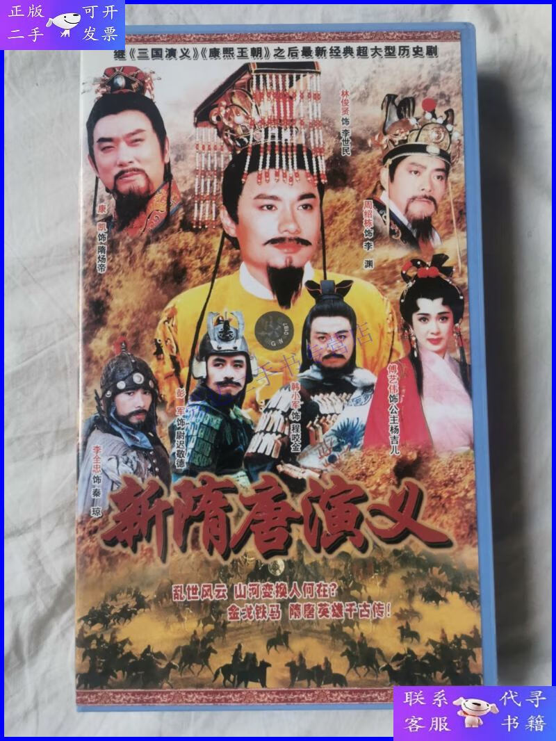 【二手9成新】新隋唐演义(继《》《康熙王朝》之后