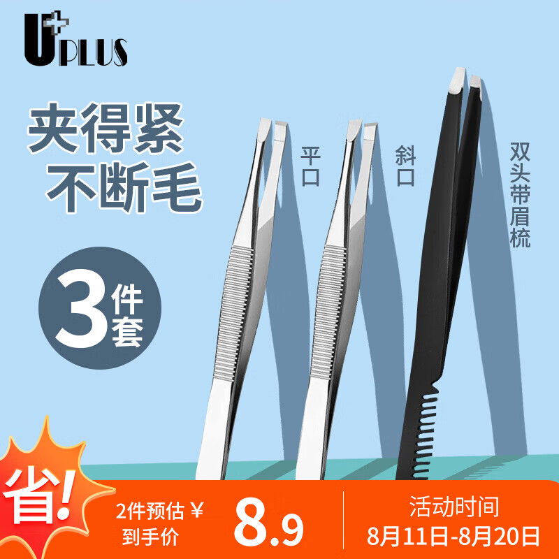 优家UPLUS 不锈钢眉夹镊子3件套 带眉梳拔毛镊子眉毛夹子胡子夹平斜口