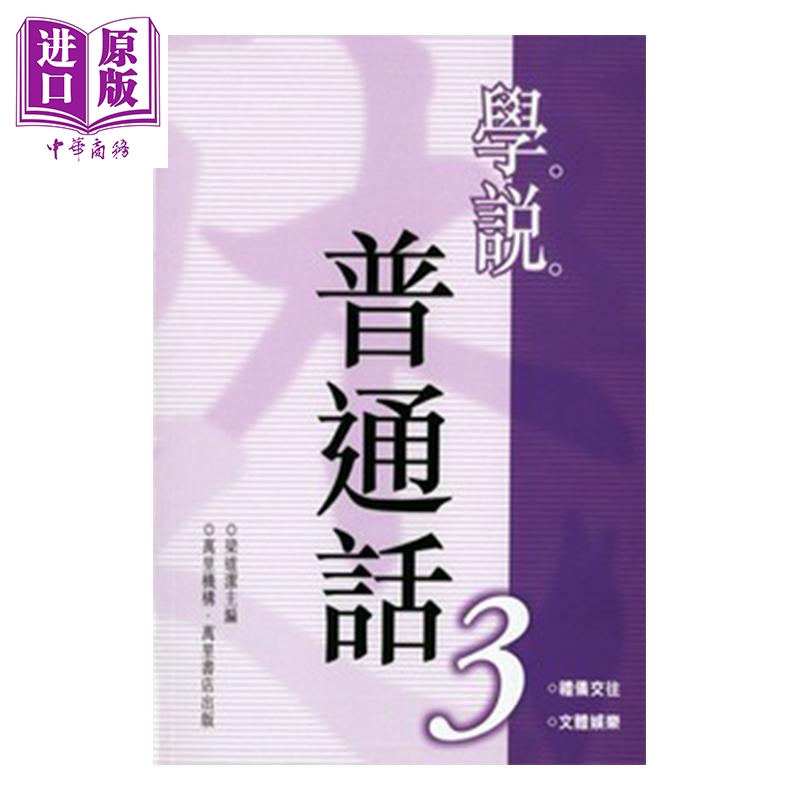 学说普通话3 平装 港台原版 梁道洁 万里机构 语言学习