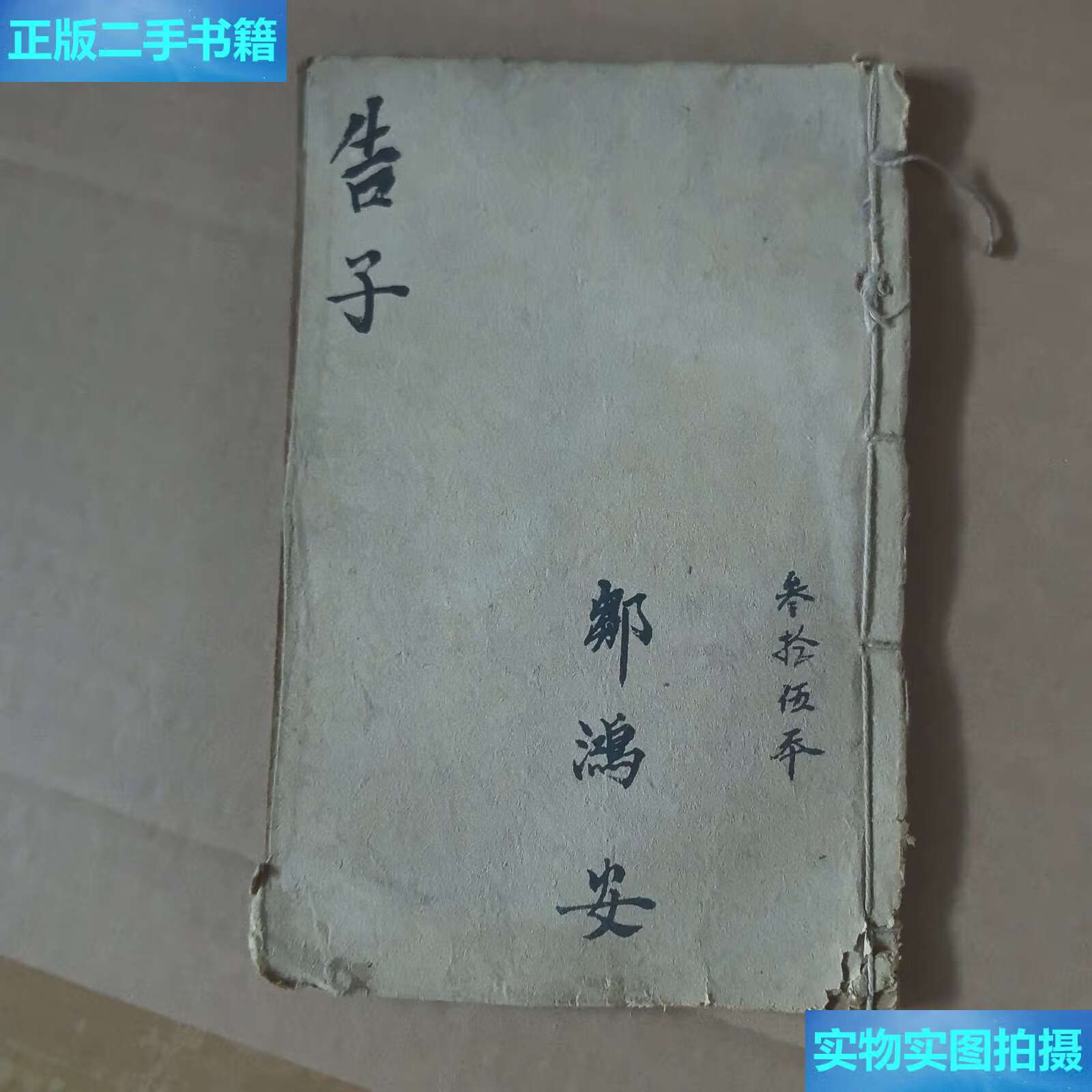 【二手9成新】铜版四书集注下孟卷六七(1914年) /上海天宝书局 上海