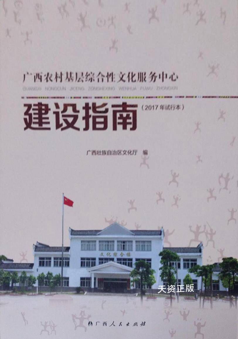 【二手9成新】广西农村基层综合性文化服务中心建设指南 严霜 广西