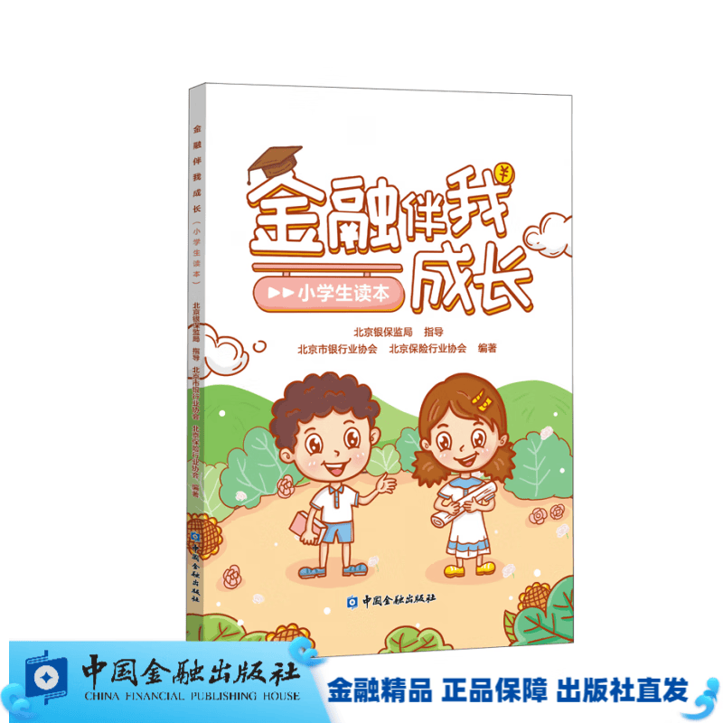 金融伴我成长（小学生读本）