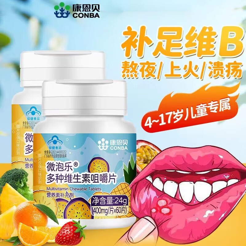 康恩貝 微泡樂多種維生素咀嚼片4-17歲兒童青少年vb1b6b12上火口腔潰瘍復(fù)合維生素B族咀嚼片 買3送2