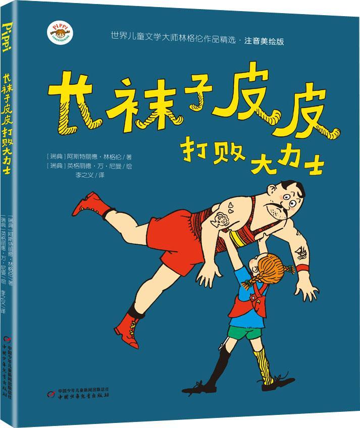 【新华书店】小学生基础阅读书目·世界儿童文学大师林格伦作品精选