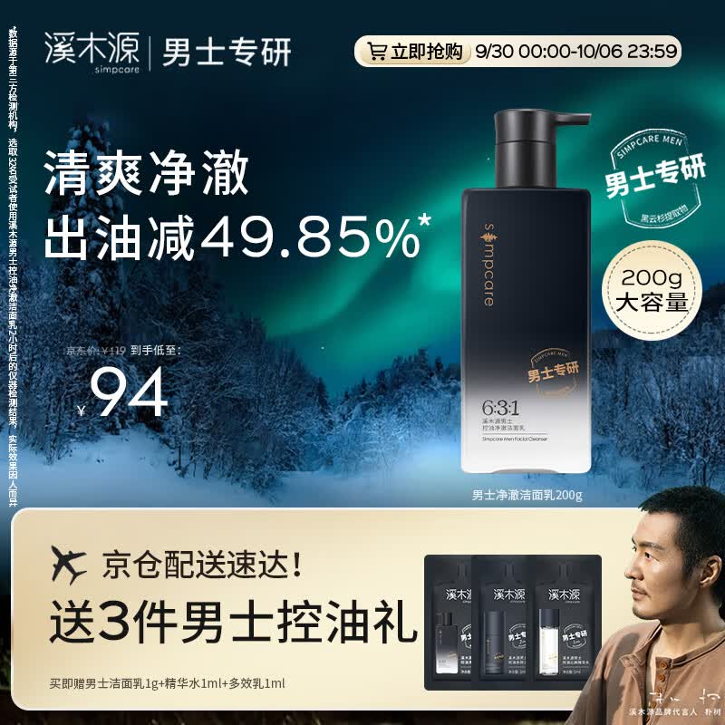 溪木源男士专研控油净澈洁面乳200g有效控油洗面奶清爽男生护肤品高性价比高么？