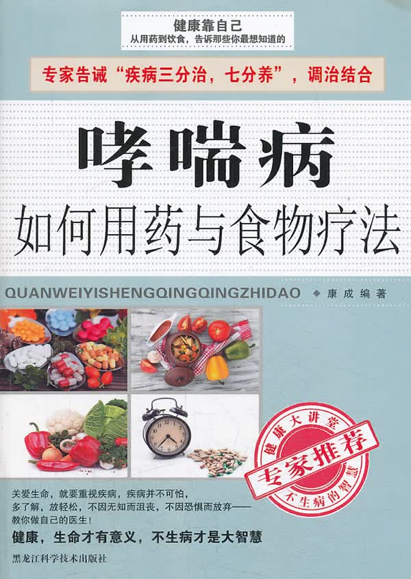 【正版】哮喘病如何用药与食物疗法 康成著 黑龙江科学技术出版社