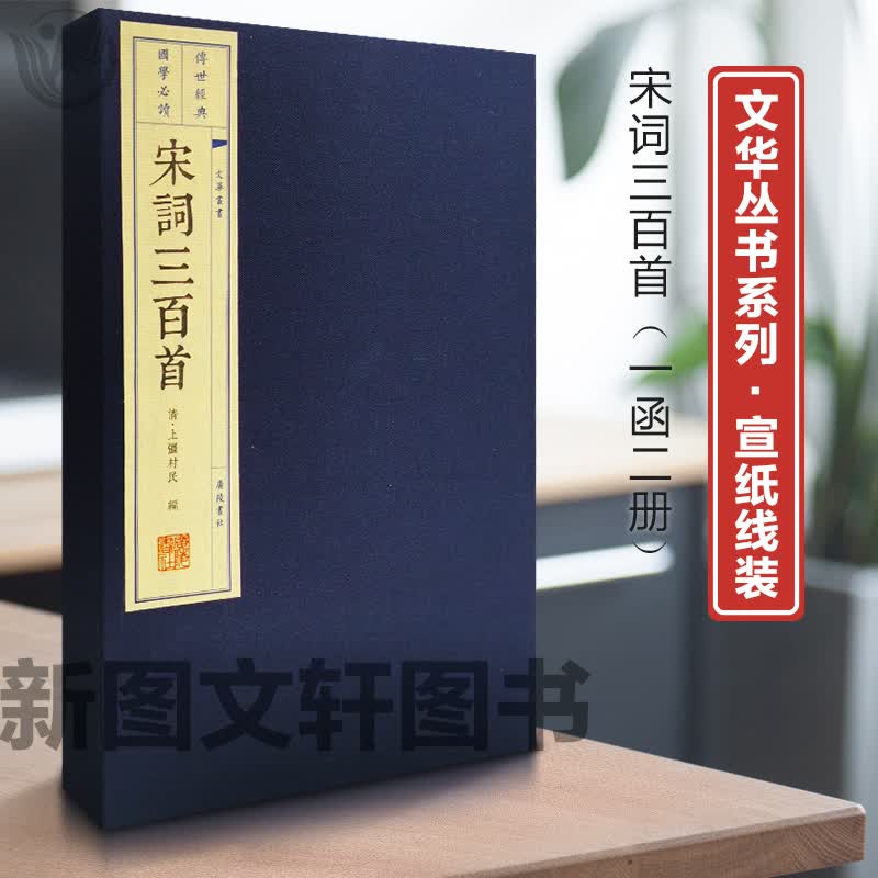 新书--传世经典 国学：宋词三百首（线装 一函两册）9787806947159广陵书社[清]上彊