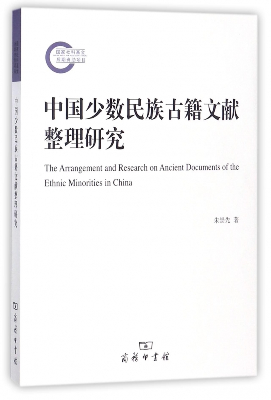 中国少数民族古籍文献整理研究