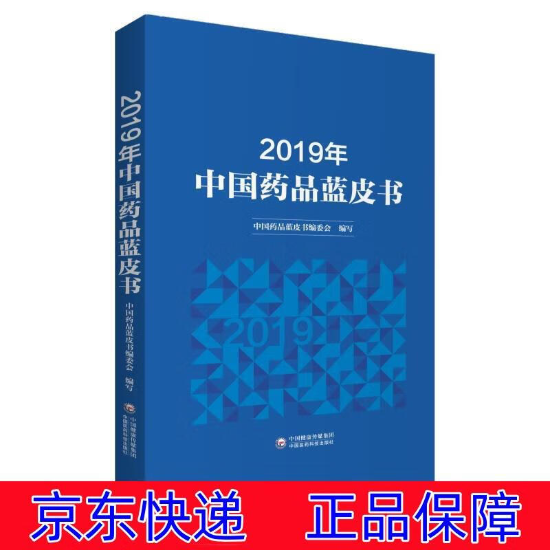 正版图书 2019年中国药品蓝皮书 医学药学从书 药品蓝皮书