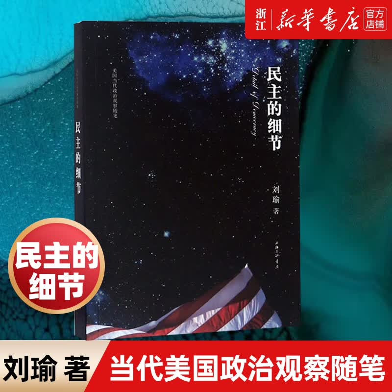 【新华书店 官方正版】民主的细节刘瑜上海三联书店世界政治普通大众9787542629586