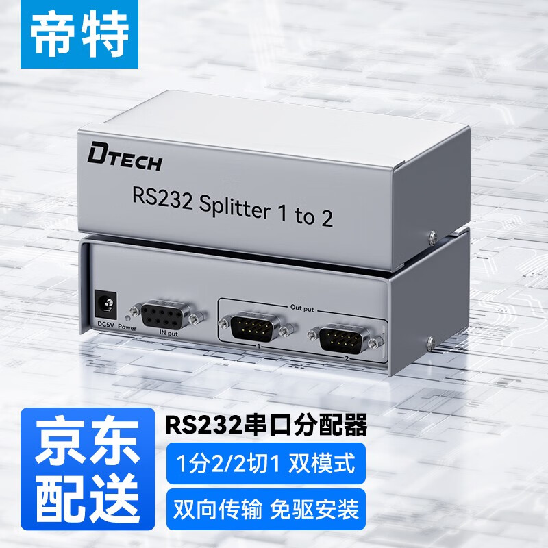帝特（DTECH） RS232串口分配器一分二2口4口8口COM口DB9针分配器232串口 【1进2出】DT-5047