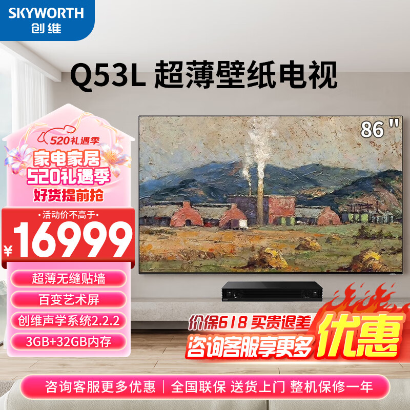 创维（Skyworth）壁纸电视86英寸 120Hz高刷独立主机 无缝贴墙艺术电视 3+32G 双屏WIFI  86Q53L