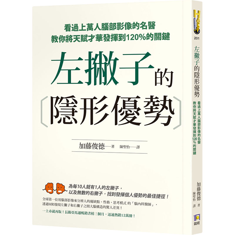预订台版 左撇子的隐形优势 看过上万人脑部影像的名医教你将天赋才华