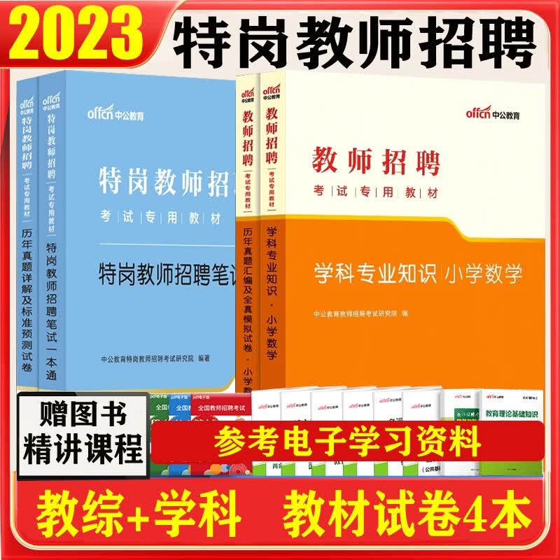 特岗教师考试真题小学数学2023特岗教师招聘考试用书笔试一本通教育理论教材历年试卷特岗教师编制招考书山东江苏浙江安徽吉林福建广东天津河北山西甘肃黑龙江湖北湖南河南四川重庆云南贵州宁夏陕西辽宁江西内蒙古