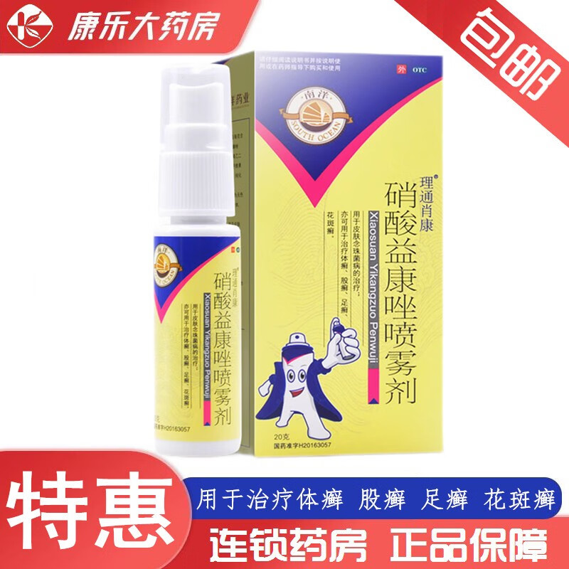 南洋 硝酸益康唑喷雾剂20g用于皮肤念珠菌病的治疗;亦可用于治疗体癣