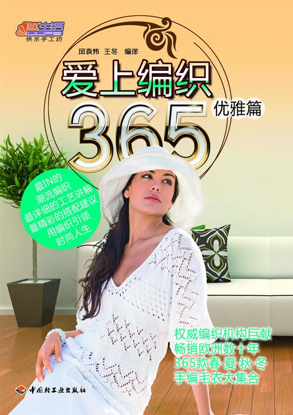 爱上编织365优雅篇