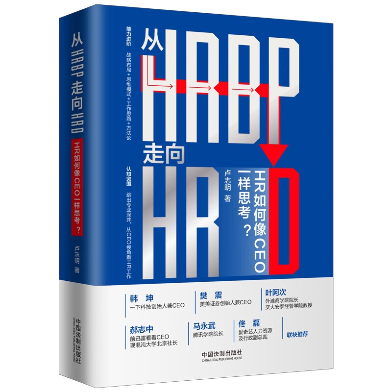 从HRBP走向HRD：HR如何像CEO一样思考？