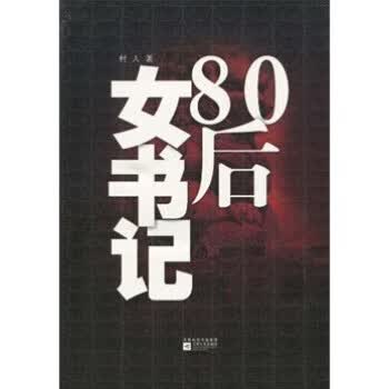 80后女书记【正版】
