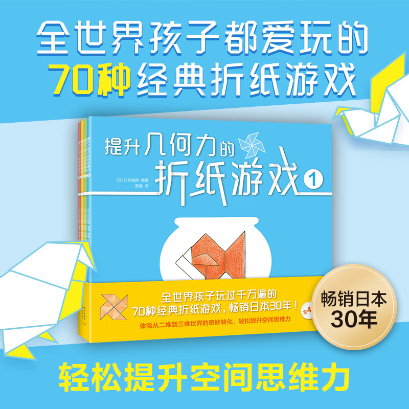 提升几何力的折纸游戏共4册