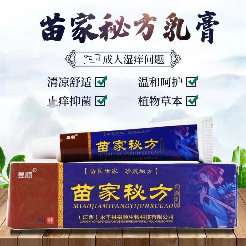 昱顺【2贈1,3贈2】 苗家秘方抑菌乳膏 皮肤外用软膏15g瘙痒湿痒护理