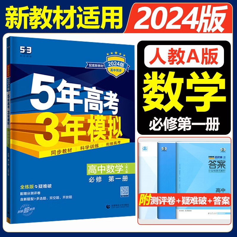 新教材2024版五年高考三年模拟数学必修第一册人教A版5年高考3年模拟数学必修一高中高一上册课本同步练习册曲一线五三必修一1