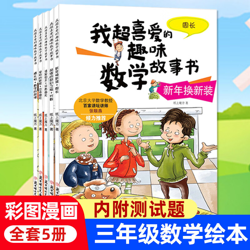 数学绘本三年级我超喜爱的趣味数学故事书小学生上册下册课外阅读书籍
