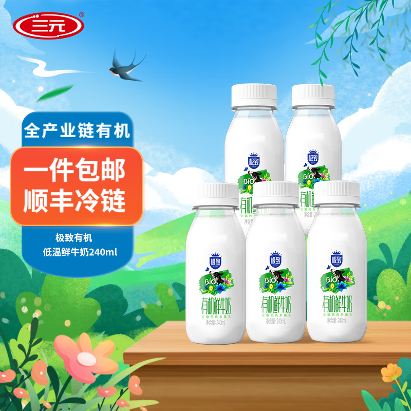 yuan)现货 极致 有机全脂 低温奶 鲜奶  鲜牛奶 240ml/瓶 5瓶装极致有