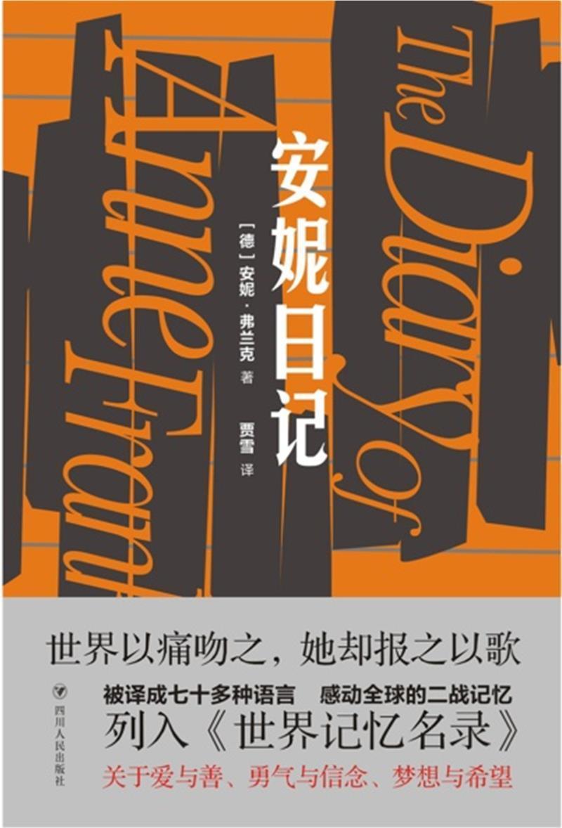 安妮日记(精)安妮·弗兰克四川人民出版社9787220120848 文学书籍