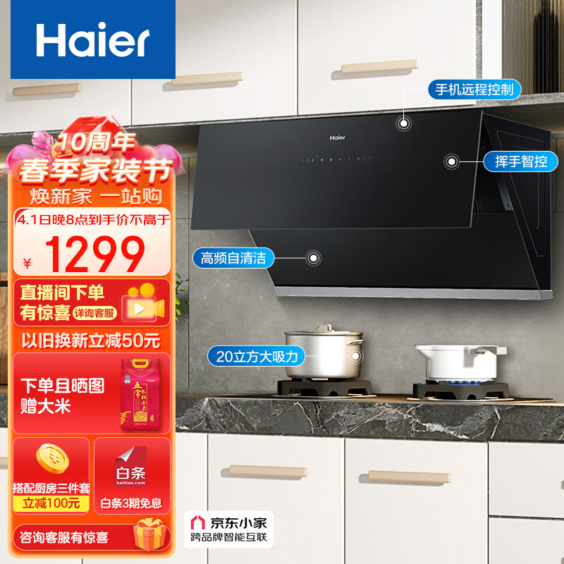 海尔（Haier）抽油烟机 侧吸式吸油烟机 20m³/min大吸力420pa挥手智控高频自旋洗京东小家C10SU1