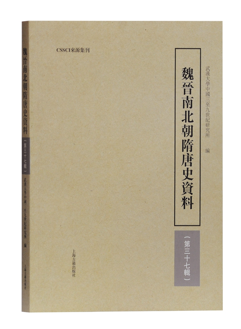 魏晋南北朝隋唐史资料（第三十七辑）