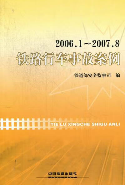 1-2007.8铁路行车事故案例 中国铁道出版社