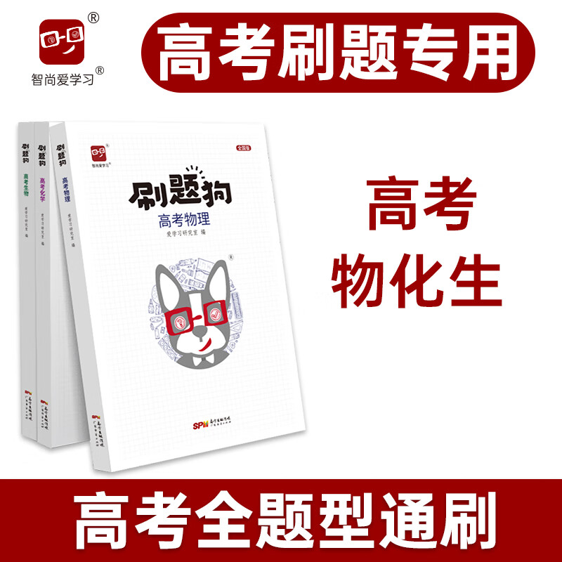 刷题狗高考物理化学生物高中高三高二高一必刷题必刷卷真题全刷五年高考三年模拟十年高考真题基础题高考复习资料理科一轮二轮 物化生【新教材】 《刷题狗》系列 京东折扣/优惠券