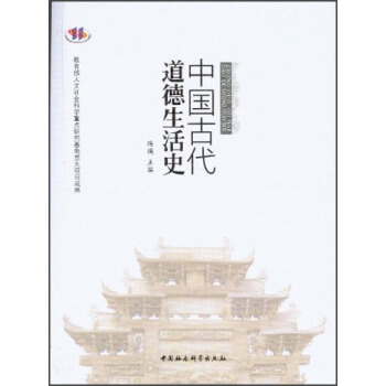 中国古代道德生活史
