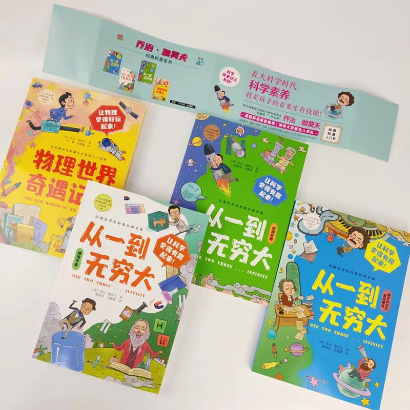 让少年看懂世界的DI一套科普书（全四册）从一到无穷大+物理世界奇遇记 乔治·伽莫夫经典科普名著详情图