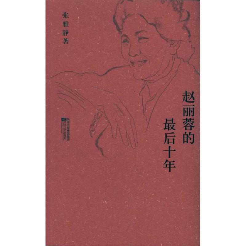 赵丽蓉的最后十年