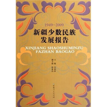 1949-2009新疆少数民族发展报告 吴福环,郭泰山
