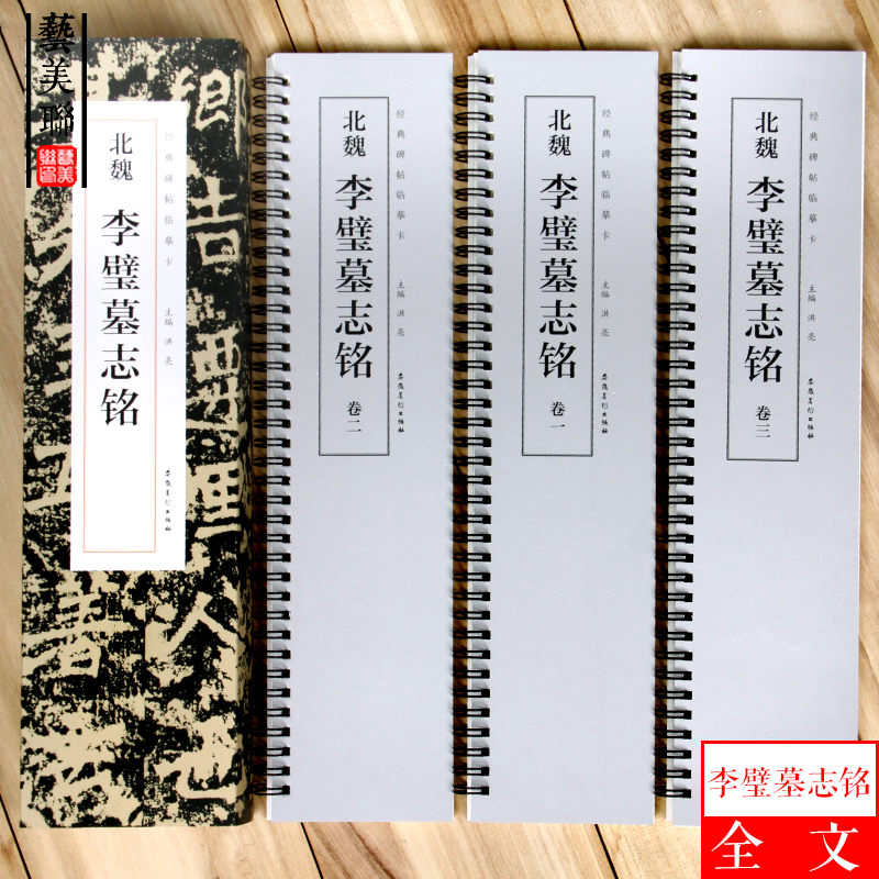 北魏李璧墓志铭 经典碑帖临摹卡 魏碑楷书