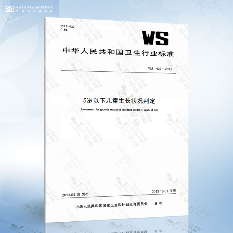 WS 423-2013 5岁以下儿童生长状况判定