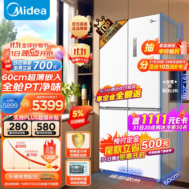 美的（Midea）60cm薄系列483升十字双开四开门多门超薄嵌入大容量无霜家用智能电冰箱一级变频BCD-483WSPZM(E)白高性价比高么？