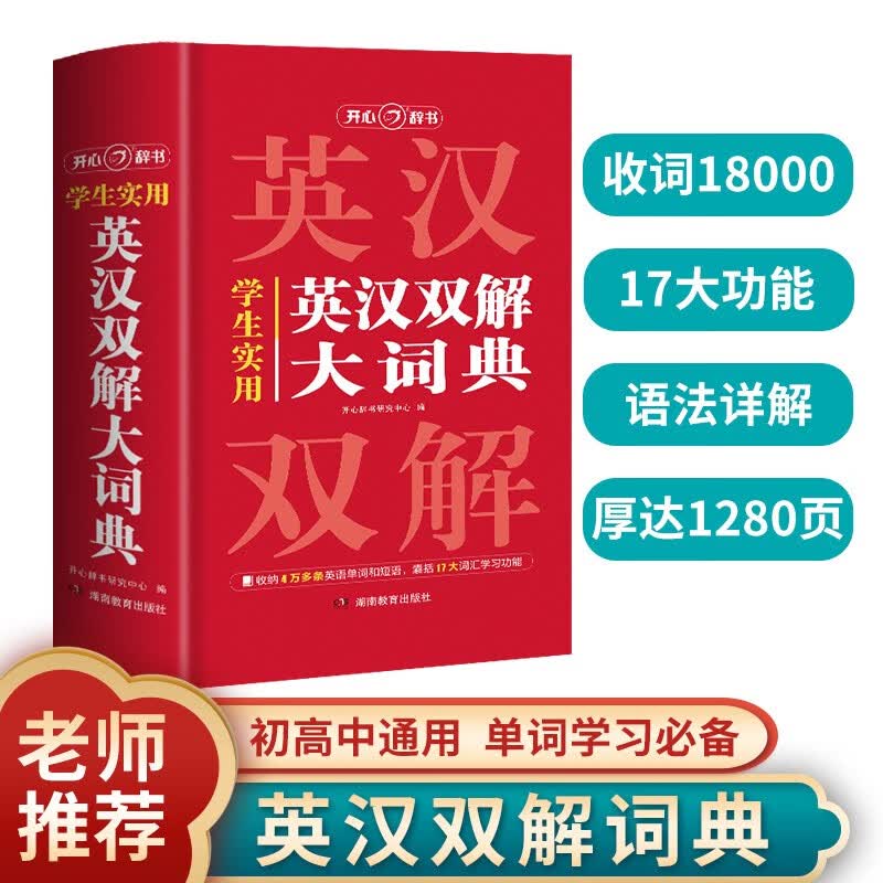 学生实用英汉双解大词典 初中高中多功能字典英语单词短语专用辞书现代汉语常用字词典基础知识工具书高性价比高么？