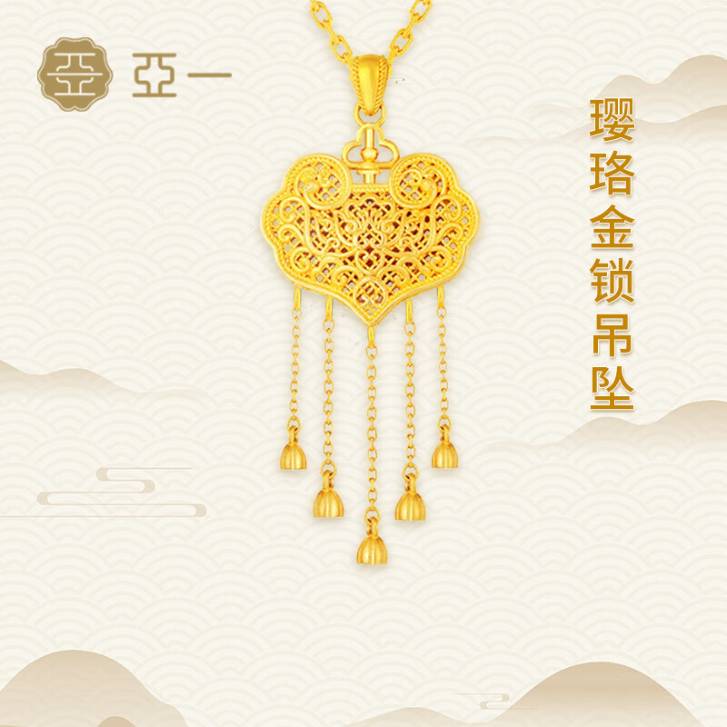 亚一黄金璎珞锁吊坠足金古法镂空工艺流苏平安锁包送女友生日礼物 约8.93g 不含项链高性价比高么?