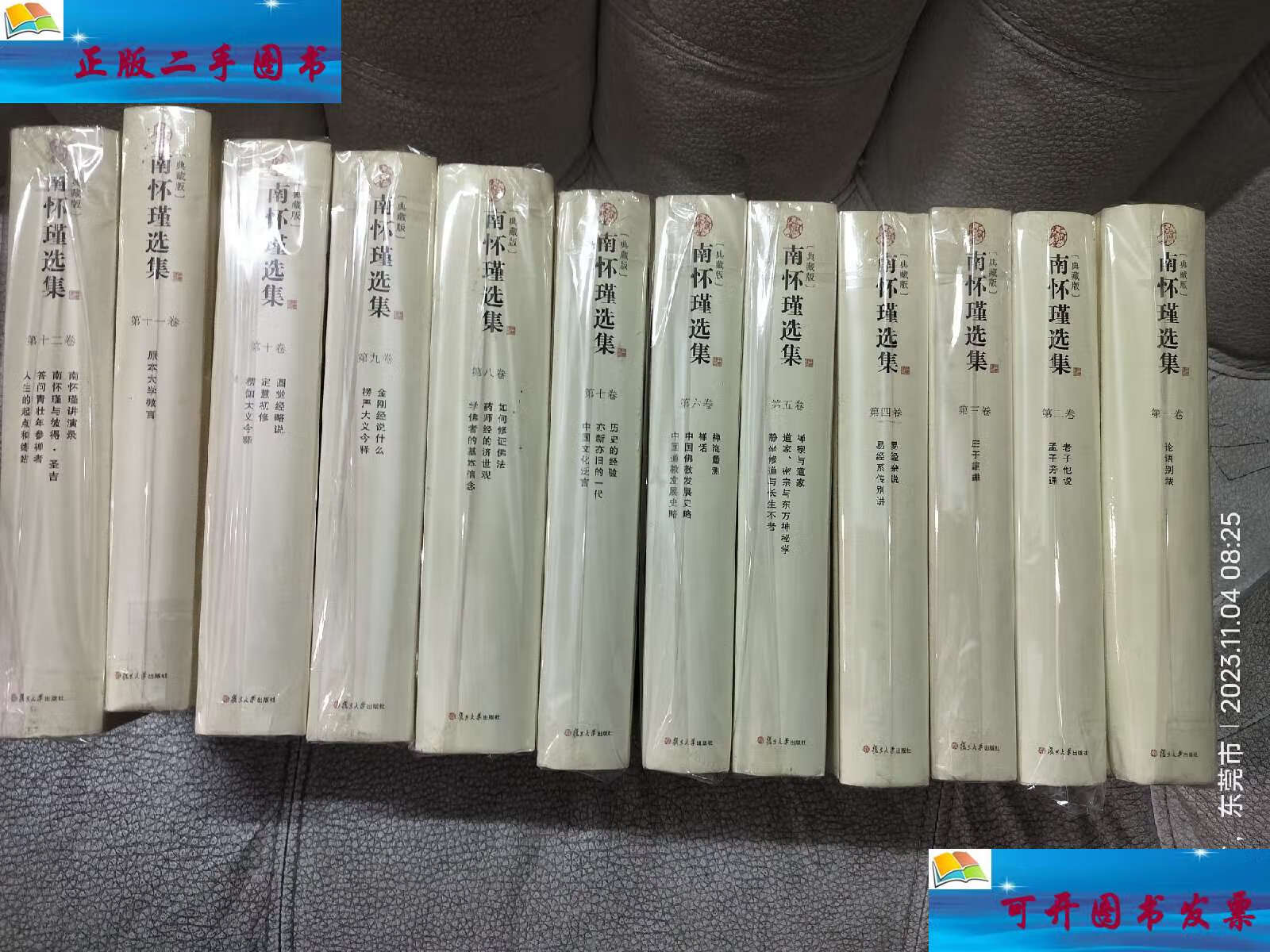 【二手9成新】南怀瑾选集(全十二卷):南怀瑾选集(典藏版) /南怀瑾