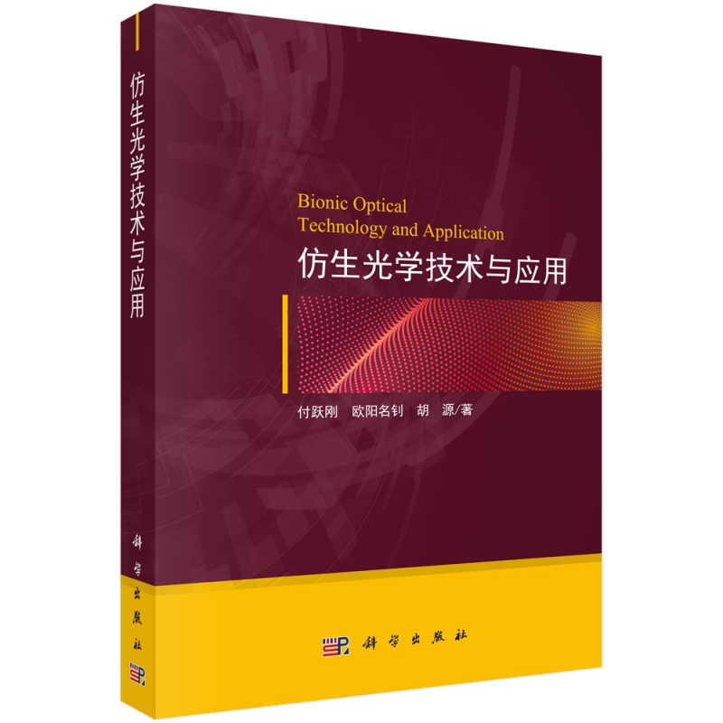 仿生光学技术及应用