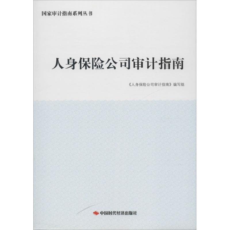人身保险公司审计指南【正版图书】