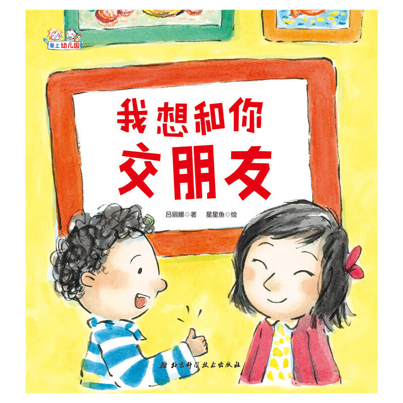 我想和你交朋友精装绘本图画书鼓励孩子在幼儿园勇敢交朋友帮助孩子