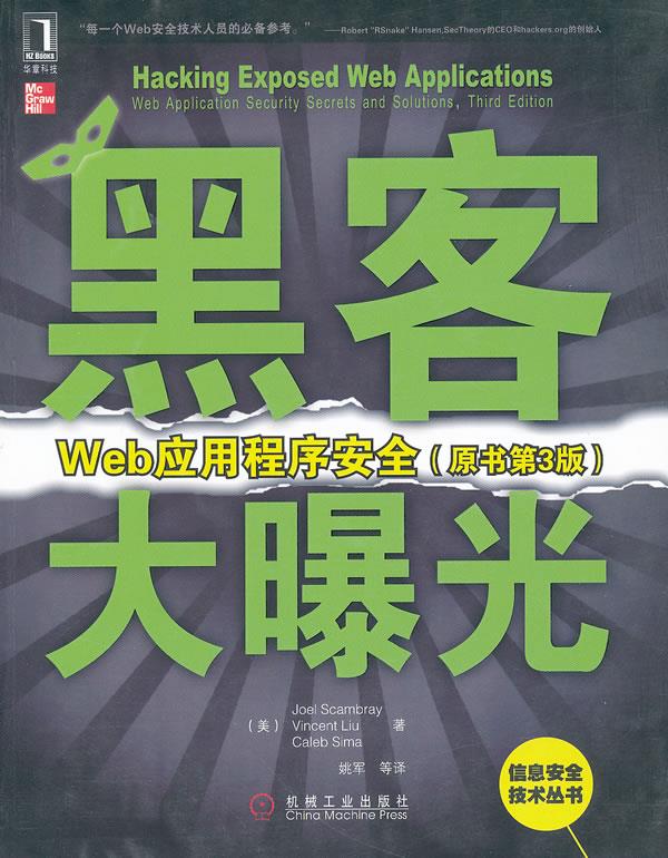 黑客大曝光:Web应用程序安全