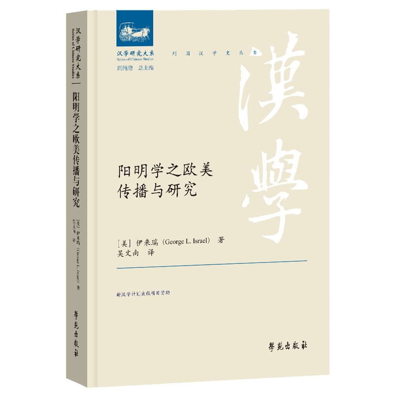 阳明学之欧美传播与研究
