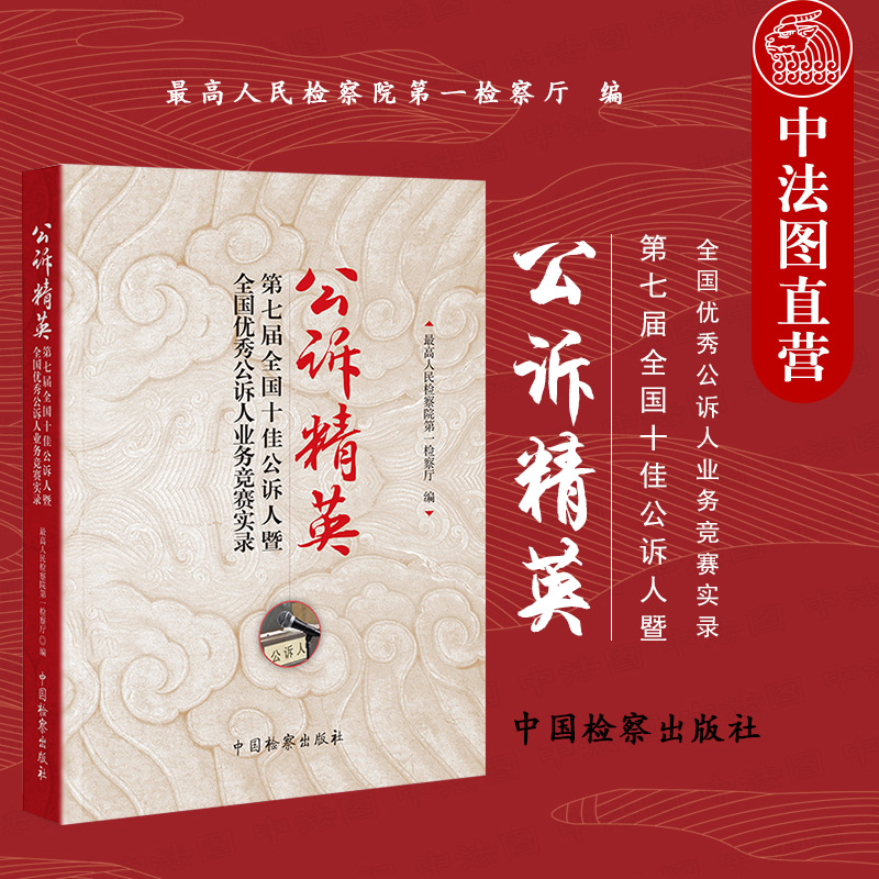 正版 2021新书 公诉精英 第七届全国十佳公诉人暨优秀公诉人业务竞赛实录 最高人民检察院第一检察