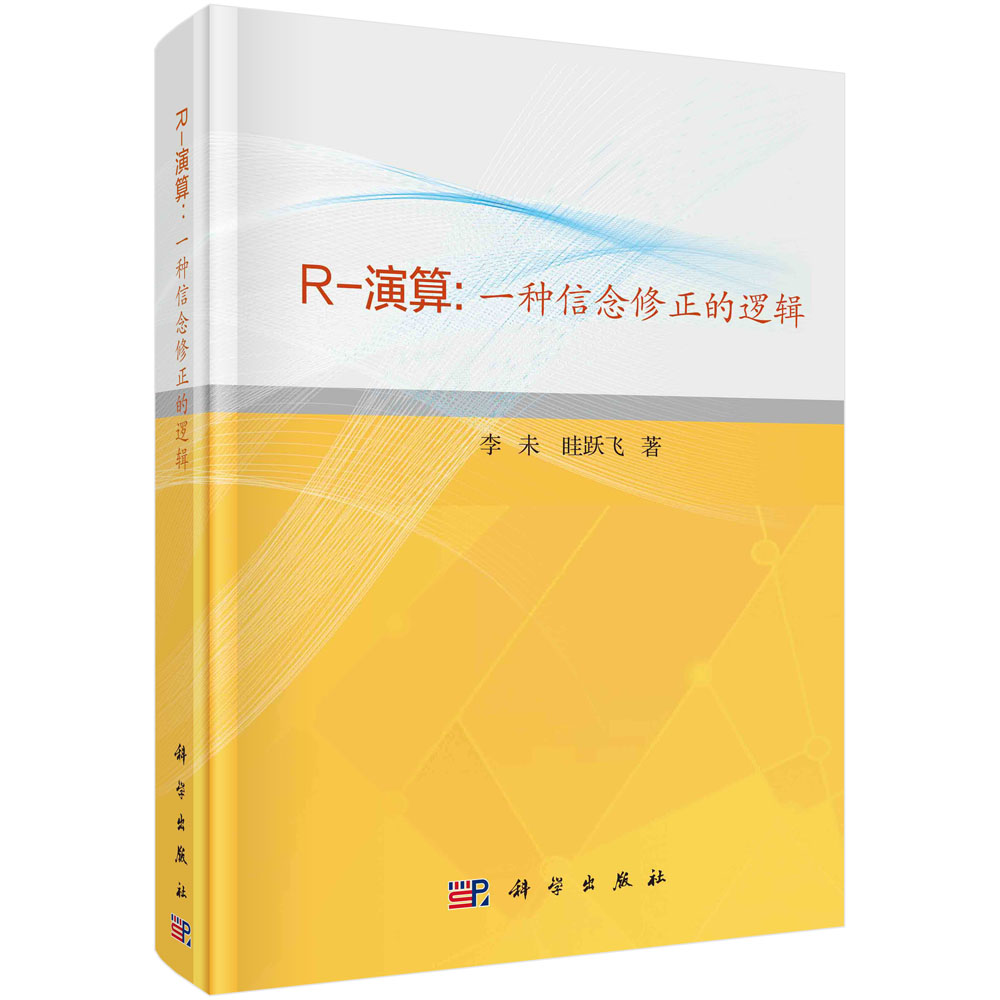 R-演算：一种信念修正的逻辑/李未,眭跃飞